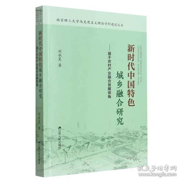 新时代中国特色城乡融合研究--基于农村产业融合发展视角/南京理工大学马克思主义理论