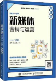 新媒体营销与运营（慕课版）