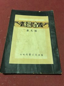 民国三十八年大公书局出版杰克著《奇缘》一册全，品如图