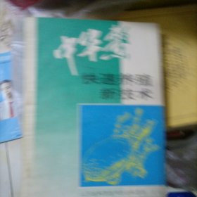 中华鳌快长速养殖新技术