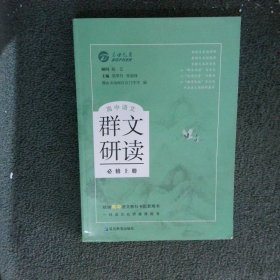 高中语文群文研读必修上册