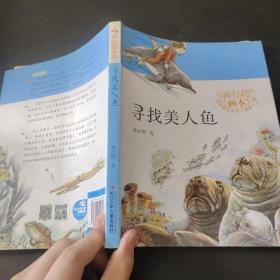 杨红樱画本·科学童话（新版）-寻找美人鱼