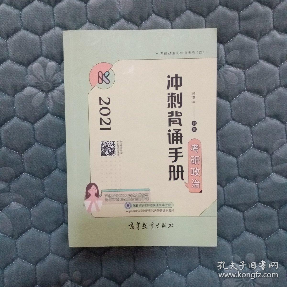 考研大纲2021 2021年考研政治冲刺背诵手册