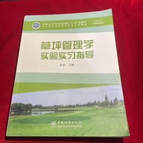 草坪管理学实验实习指导（）