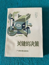 關(guān)鍵的決策——少數(shù)民族青年人才開發(fā)系統(tǒng)工程