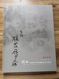 【最低价拍卖图录】归杭——黄宾虹金石书画艺术作品专场（西泠印社2017年春季拍卖会）   精装