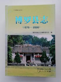 博罗县志:1979-2000（有光盘）