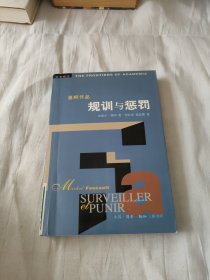 规训与惩罚：监狱的诞生