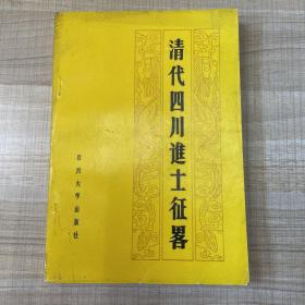 清代四川進(jìn)士征略              （存放113層 Q）
