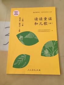 统编语文教科书必读书目 快乐读书吧 名著阅读课程化丛书 一年级下册 读读童谣和儿歌（套装共4册