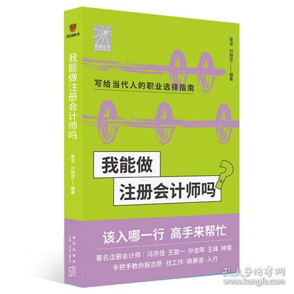 我能做注册会计师吗（著名会计师冯亦佳 王首一 孙含晖等手把手教你报志愿、找工作、换赛道。会计师入行必备）