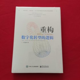 重构：数字化转型的逻辑