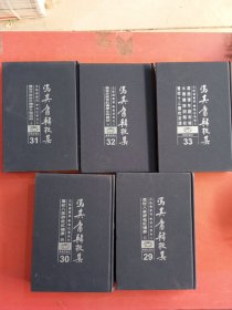 冯其庸辑校集-29册-33册共5本4.9千克