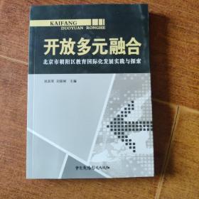 开放　多元　融合 : 北京市朝阳区教育国际化发展
实践与探索