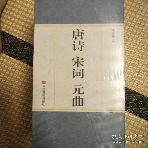 精装国学馆-唐诗 宋词 元曲（精装16开 全四卷）