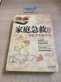 家庭急救全书：一书在手全家平安