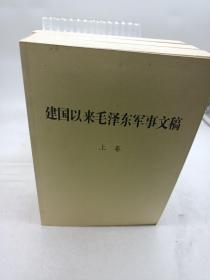 建国以来毛泽东军事文稿（平装全三册）