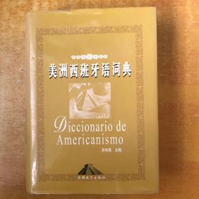 美洲西班牙语词典【私藏 品好看图】