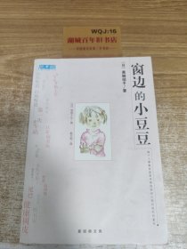 窗边的小 豆豆