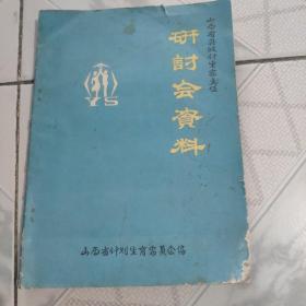 珍贵资料:山西省县级计生委主任研讨会资料<品差\没品>