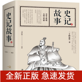 史記故事