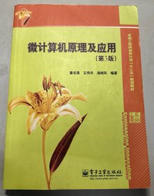 卓越工程师培养计划“十二五”规划教材：微计算机原理及应用（第3版）