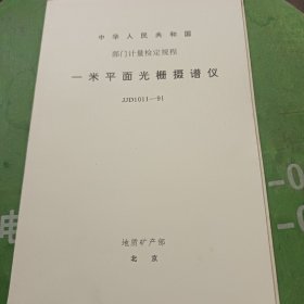 中华人民共和国国家计量检定规程 一米平面光栅摄谱仪