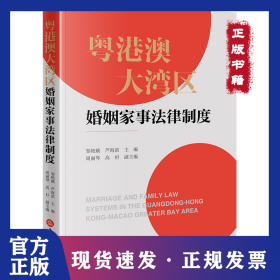 粵港澳大灣區(qū)婚姻家事法律制度 9787519787936