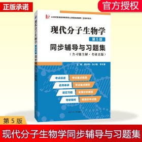 现代分子生物学（第5版）同步辅导与习题集（含习题全解·考研真题） 9787561273814