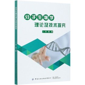 分子生物学理论及技术探究 宋凯|责编:闫星 9787518081097 中国纺织 2020-11-01