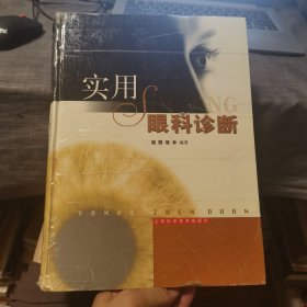 实用眼科诊断（外品如图，内页干净，85品左右）