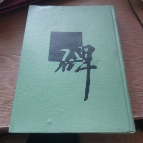 十大名碑 精装