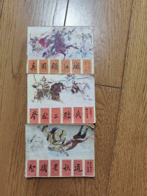 薛丁山征西（1、3、7）