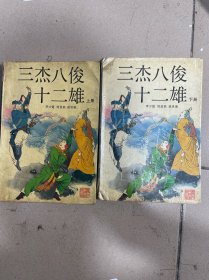 三杰八俊十二雄