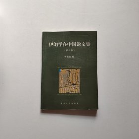 伊朗学在中国论文集(第三集)