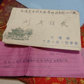 实寄封1枚：1956年从重庆公路工程学校寄往云南昆明普坪村（带信，贴票，盖戳，品如图）