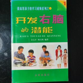 开发右脑的潜能