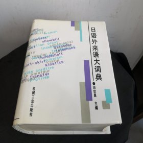 日语外来语大词典