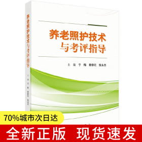 养老照护技术与考评指导