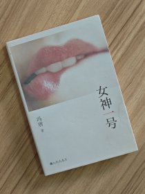 冯唐签名《女神一号》，签名永久负责保真！