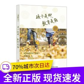 孩子是脚，教育是鞋：芭学园里的学习故事