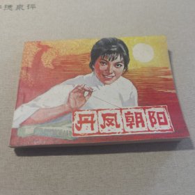 连环画 丹凤朝阳