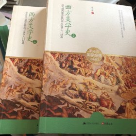 西方美学史：迄今国内最完备的西方美学入门经典