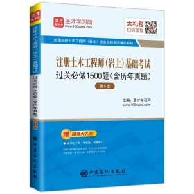 注册土木工程师（岩土）基础考试过关必做1500题（含历年真题）（第5版） 9787511452115 圣才学习网 主编 中国石化