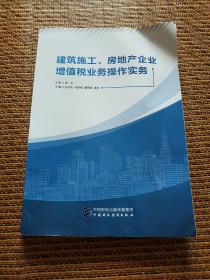 建筑施工、房地产企业增值税业务操作实务