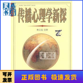 傳播心理學新探