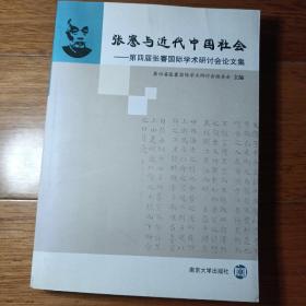 张謇与近代中国社会：第四届张謇国际学术研讨会论文集