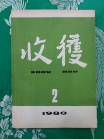 收获（1980－2）