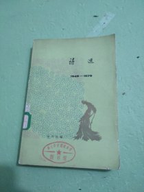 诗选（三）1949--1979