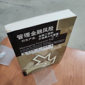 管理金融风险：衍生产品、金融工程和价值最大化管理指南